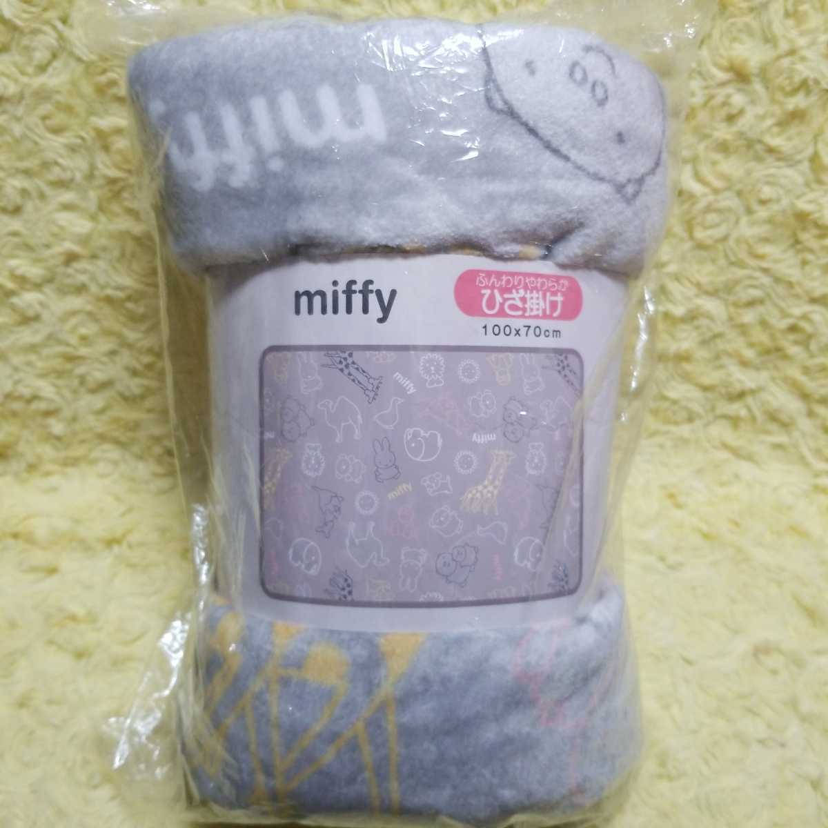 ミッフィー ブランケット アニマルライン ひざかけ毛布 西川拍卖