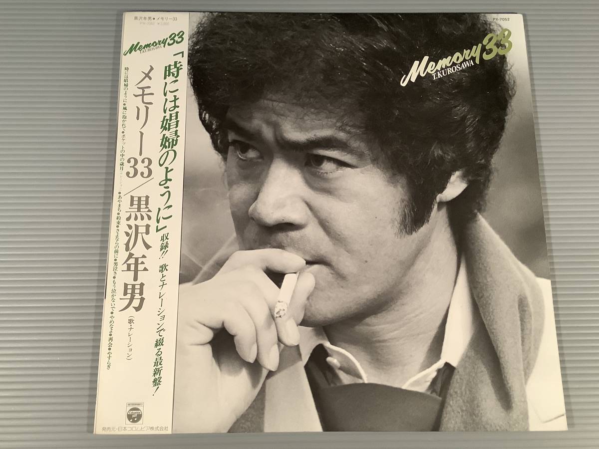 LP●黒沢年男/メモリー33『時には娼婦のように』収録※歌とナレーション●帯付良好品!拍卖