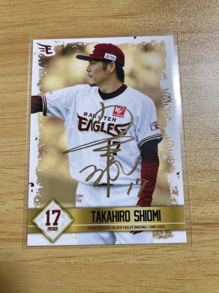 2021球団発行 東北楽天ゴールデンイーグルス 1stバージョン 塩見貴洋 金箔サインカード 30枚限定 03/30拍卖