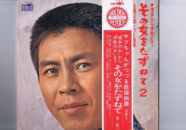 盤質良好 国内盤 LP Saburo Kitajima / その女をたずねて-2- / 北島三郎 サブちゃん 帯付き GW-5044拍卖