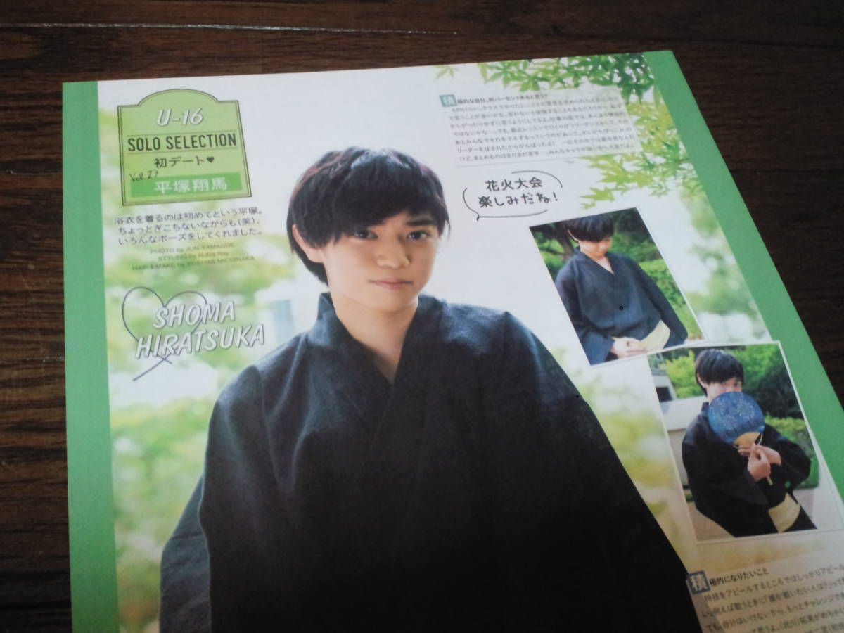 【同梱可】★ジャニーズJr.★平塚翔馬☆Wink_up連載#VOL.27★切り抜き(1枚)☆U-16☆SOLO SELECTION・初デート☆拍卖