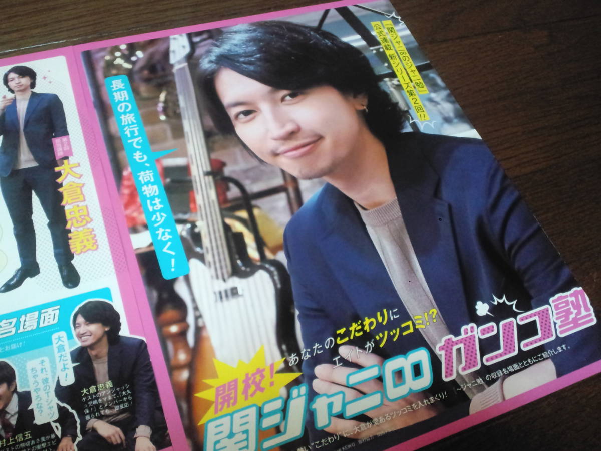 【同梱可】★関ジャニ∞☆大倉忠義★Popolo連載☆関ジャニ∞ガンコ塾☆第2回★切り抜き(2枚)☆拍卖
