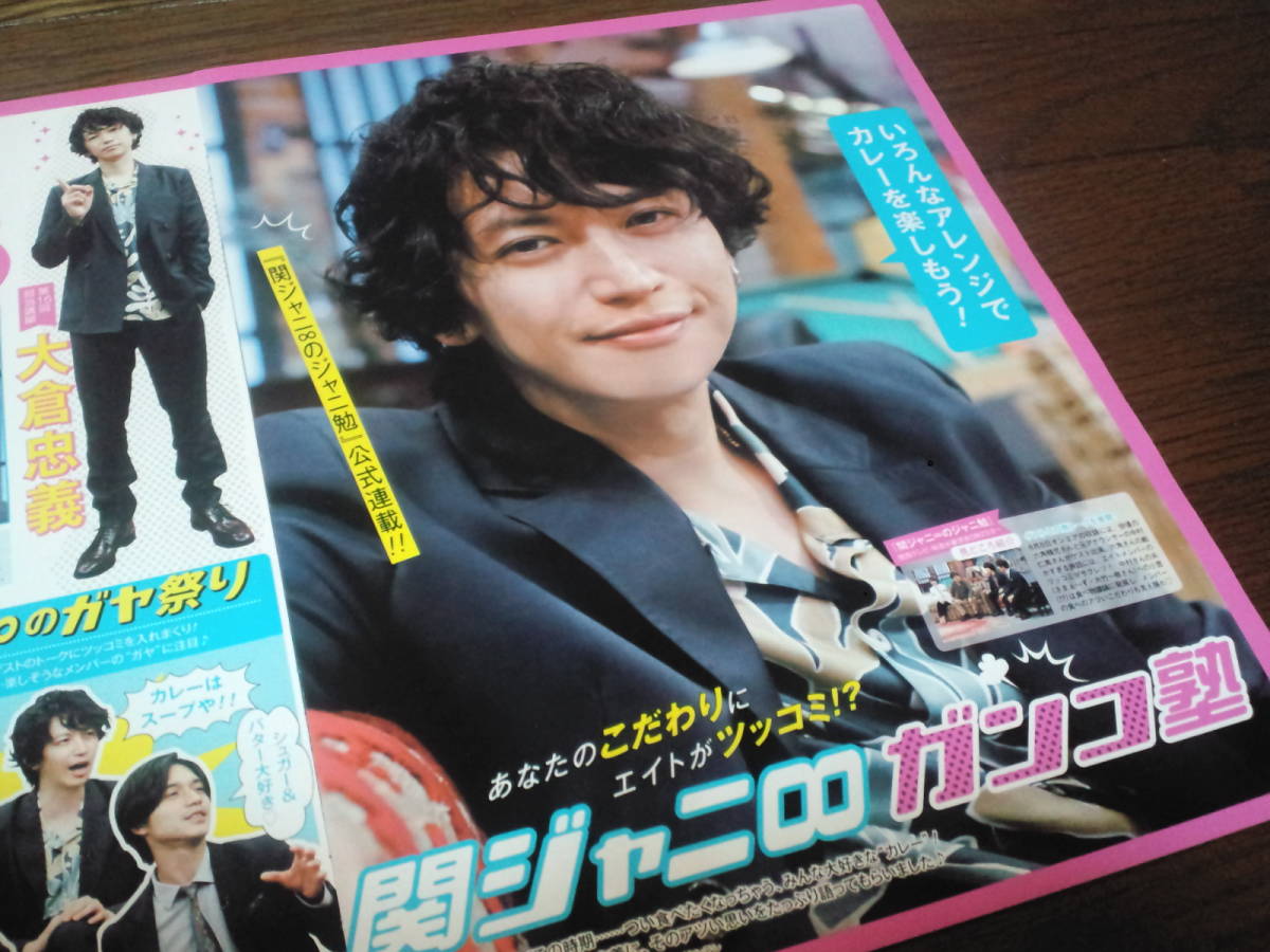 【同梱可】★関ジャニ∞☆大倉忠義★Popolo連載☆関ジャニ∞ガンコ塾☆第16回★切り抜き(2枚)☆拍卖