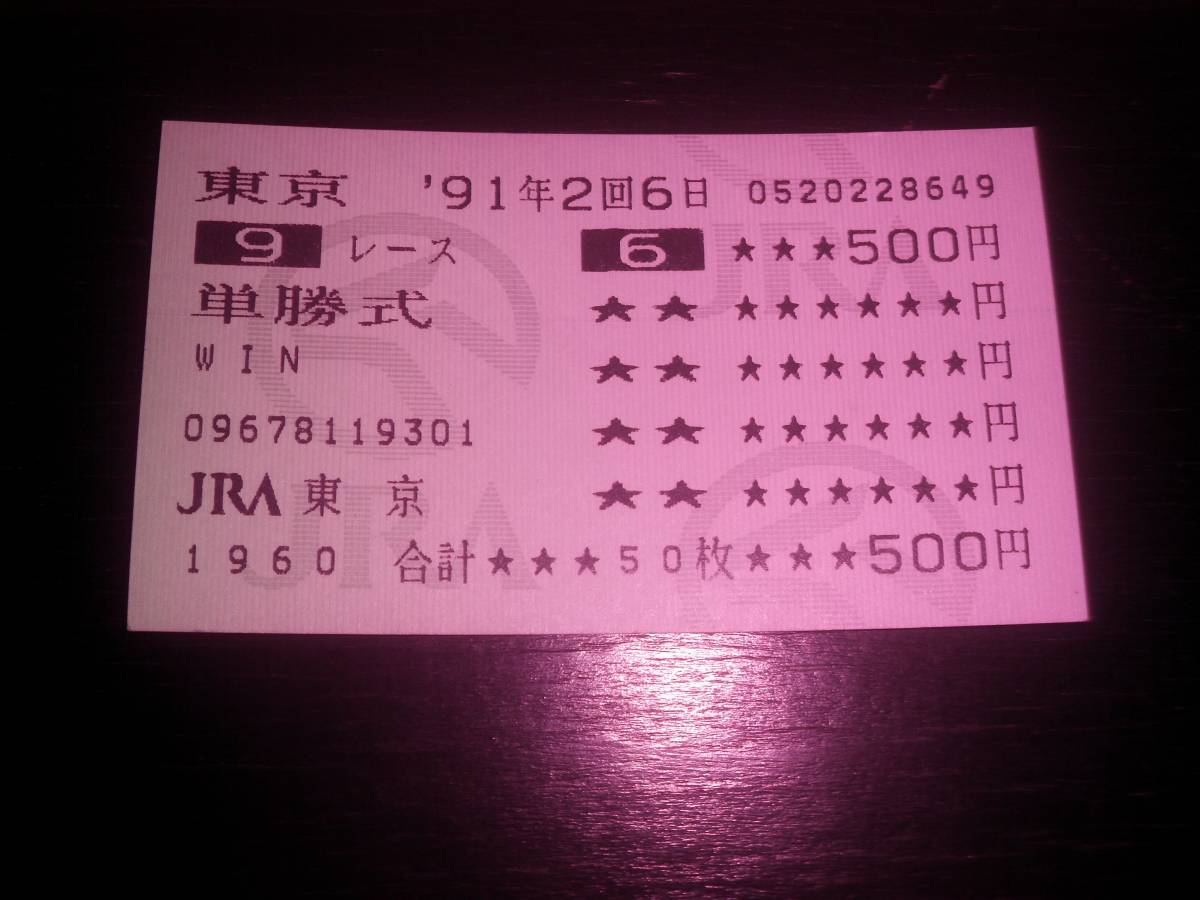 1991年 夏木立賞 はずれ単勝馬券 『 オースミクラウン 』 現地拍卖
