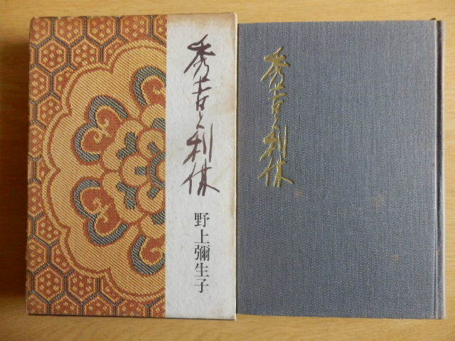 秀吉と利休 野上彌生子 著 1964年(昭和39年)10版 中央公論社拍卖