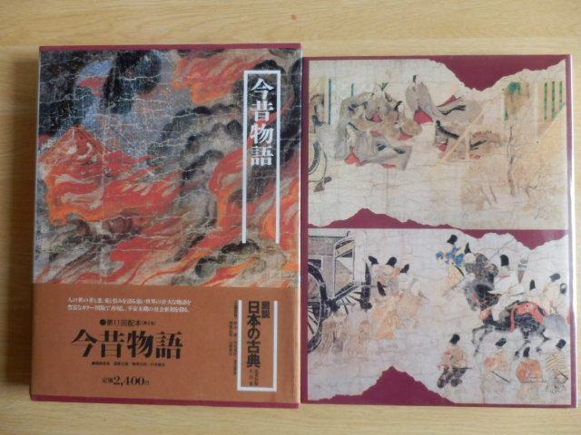 【月報付】今昔物語 図説日本の古典8 国東文麿 1979年(昭和54年)初版第1刷 集英社拍卖