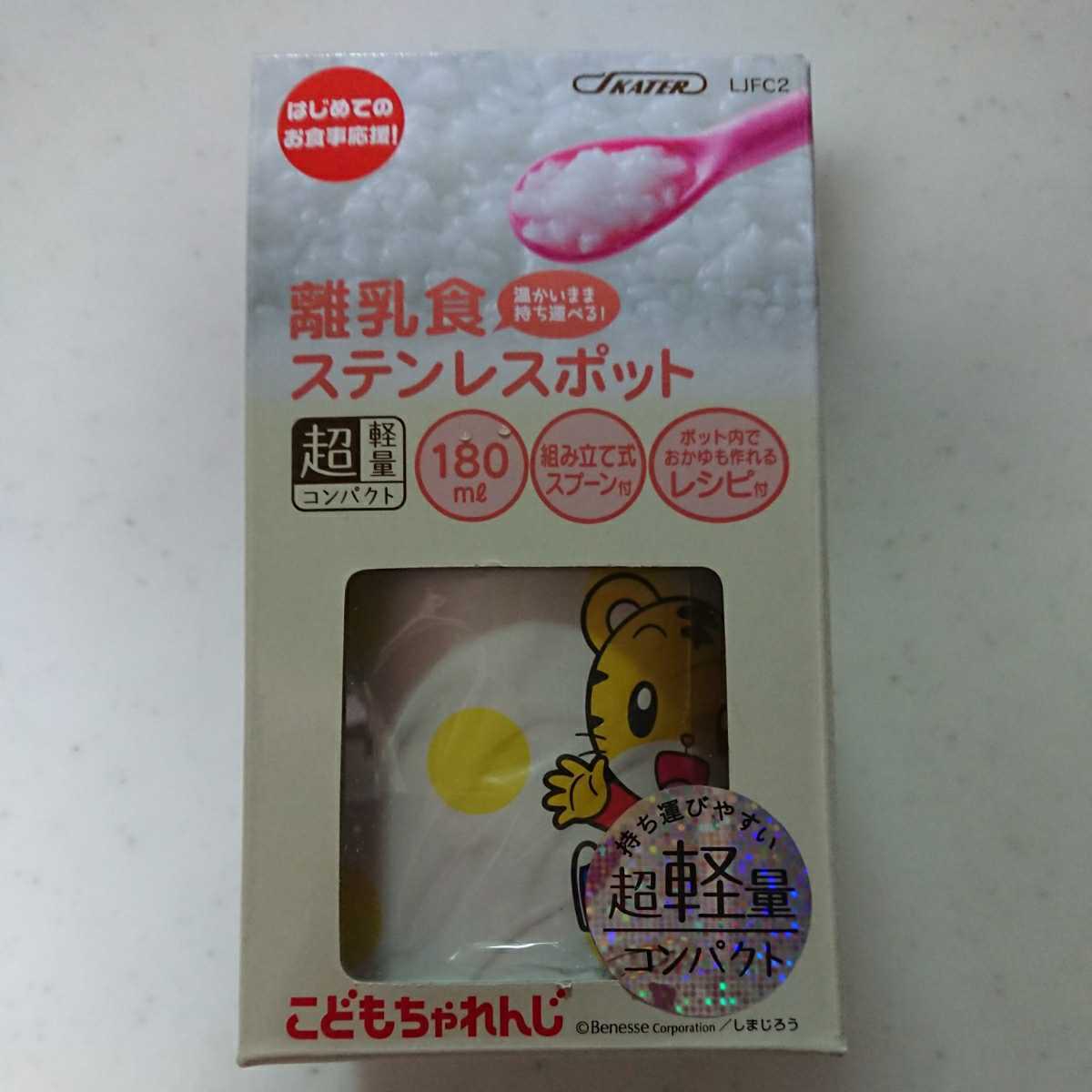 離乳食ステンレスポット☆しまじろうSKATER☆超軽量コンパクト☆保温保冷☆ベビー新品未開封拍卖