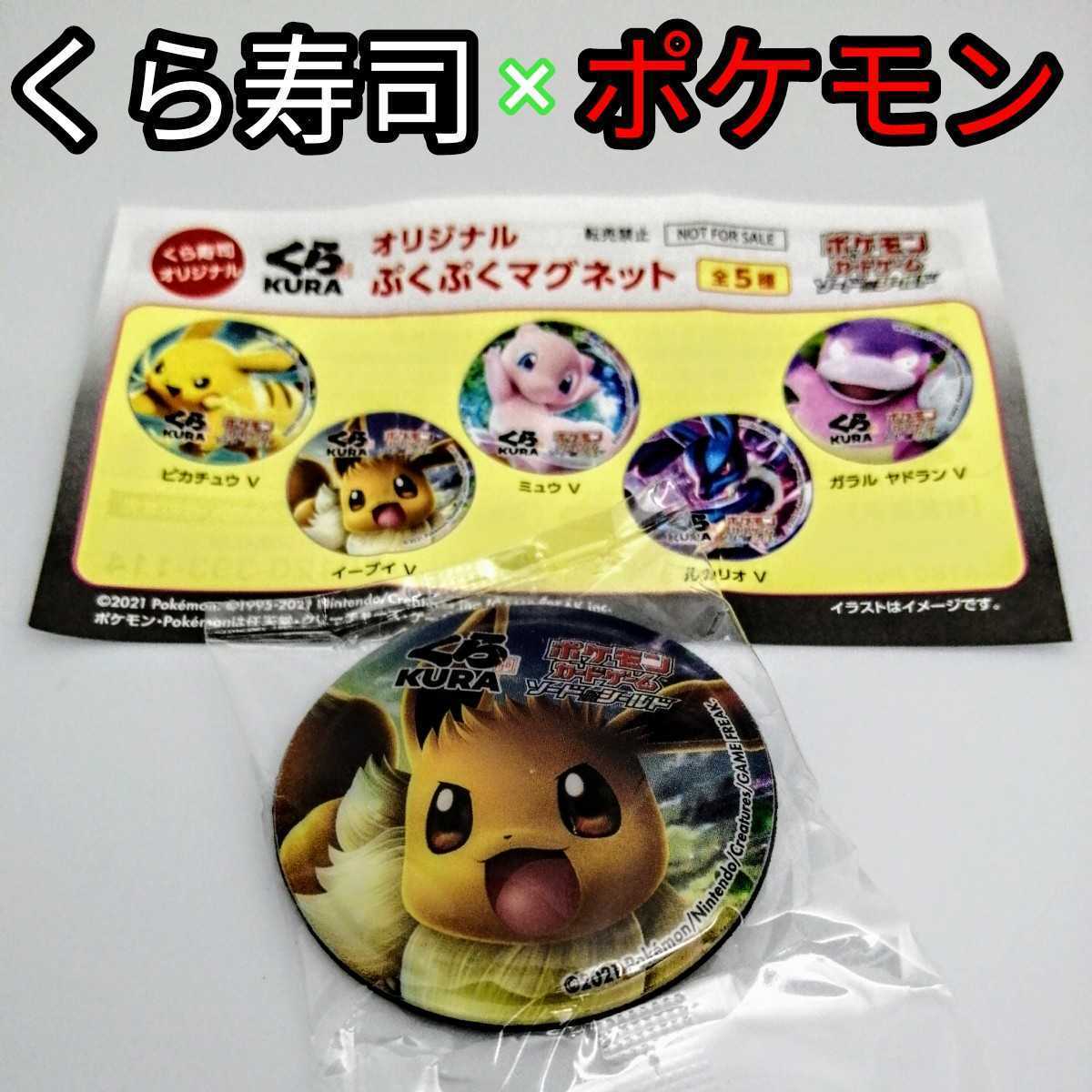 くら寿司 オリジナル ぷくぷくマグネット イーブイV拍卖