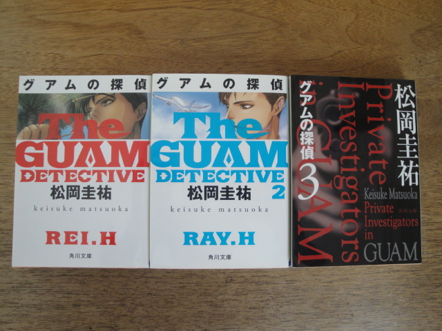 グアムの探偵 3冊セット拍卖