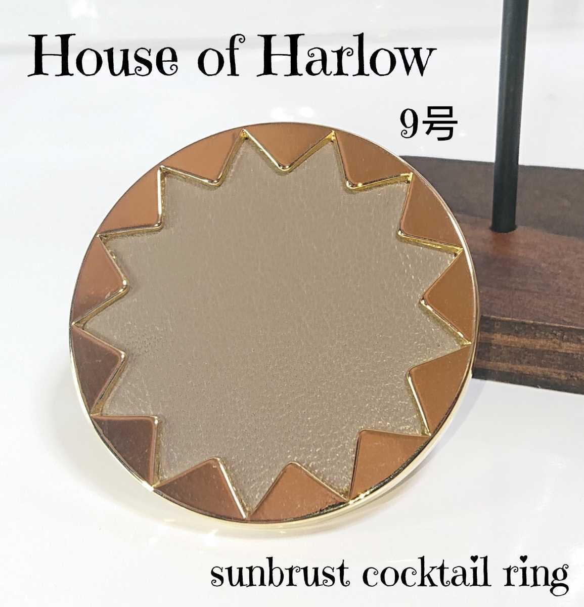 House of Harlow ハウスオブハーロウ サンバースト カクテルリング9号 ビッグ 大 太陽 レザー 革 sunbrust cocktail ring お洒落 セレブ拍卖