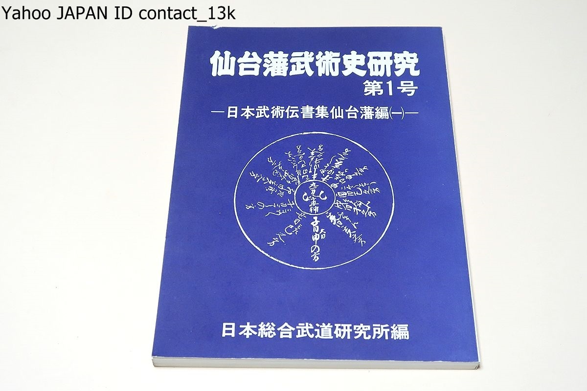仙台藩武術史研究・第1号・日本武術伝書集仙台藩編/日本総合武道研究所編/武術の雄藩仙台/浅山一伝流柔術/夢想卜伝流鉄扇術/柳生首座流剣術拍卖
