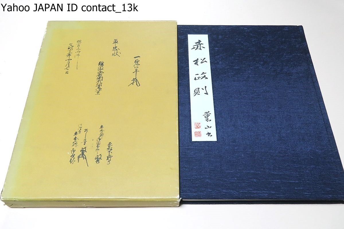 赤松政則/佐藤寒山序文/非売品/政則の作刀が当時の第一級の作品であり数少ない赤松時代の遺産の中でも特にすぐれた文化財であることを示す拍卖