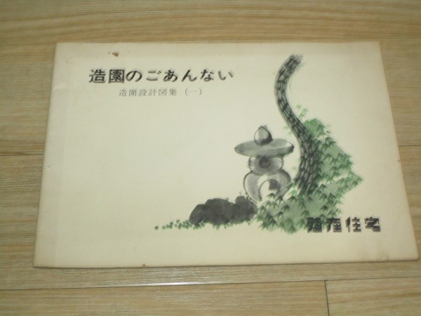昭和40年代■造園設計図案集「造園のごあんない」 殖産住宅/全11案 価格指標入り拍卖