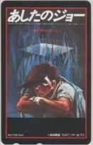 【テレカ】 あしたのジョー 梶原一騎 ちばてつや 矢吹丈 日本ヘラルド テレホンカード 6A-A2024 未使用・Bランク拍卖