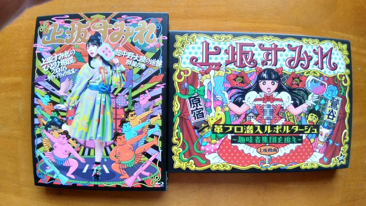 送料無料! 特典ブロマイド2枚付き!「上坂すみれ、ひとり相撲2016(BD)&革プロ潜入ルポルタージュ 趣味者集団を追え(DVD)」9時間超収録!拍卖