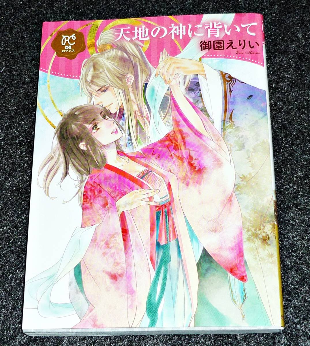 天地の神に背いて (プリンセス・コミックスDX ロマンス) コミック 2020/4 ★御園えりい (著) 【023】拍卖
