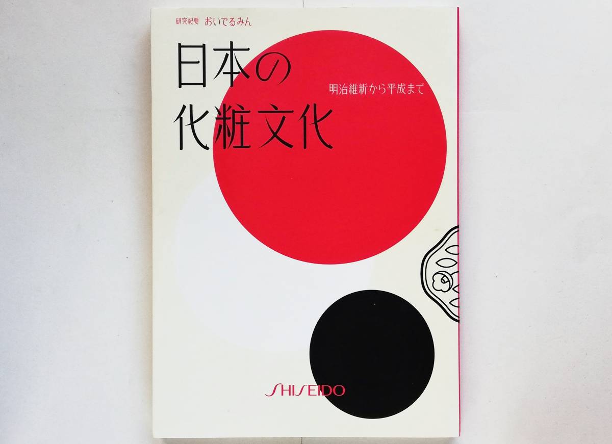 日本の化粧文化 明治維新から平成まで 資生堂 おいでるみん 美容 広告 香水 フレグランス拍卖