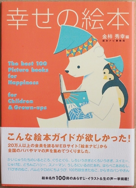 ★送料無料★ 『幸せの絵本』 大人も子どももハッピーにしてくれる絵本100選 金柿秀幸 単行本 ★同梱OK★拍卖
