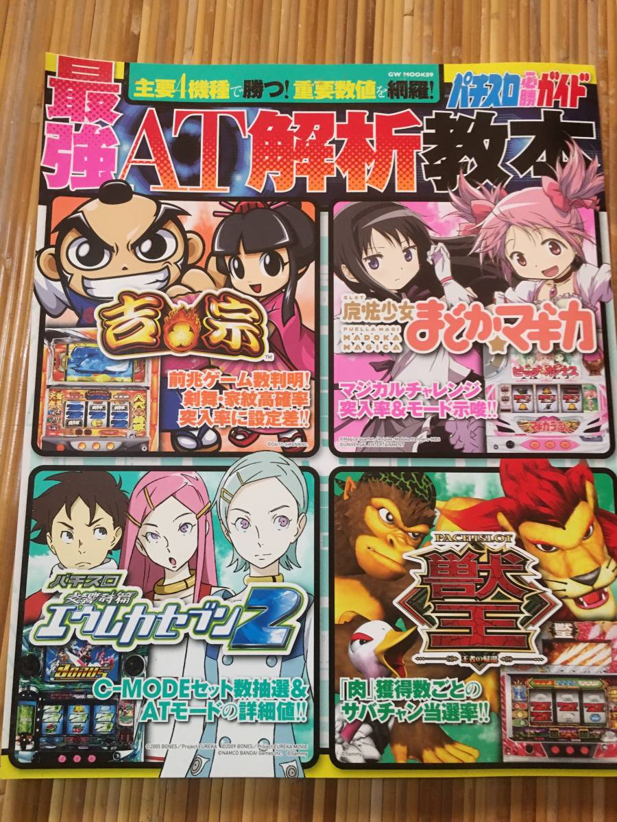 パチスロ必勝ガイド 最強AT 解説教本 吉宗、まどかまぎか、エウレカセブン2、獣王拍卖
