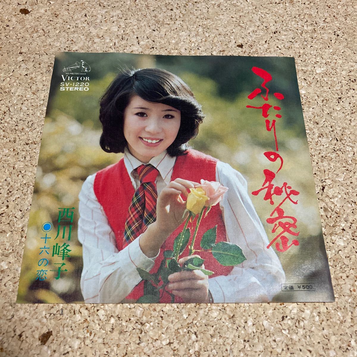 西川峰子 / ふたりの秘密 / 十六の恋 / 7 レコード拍卖