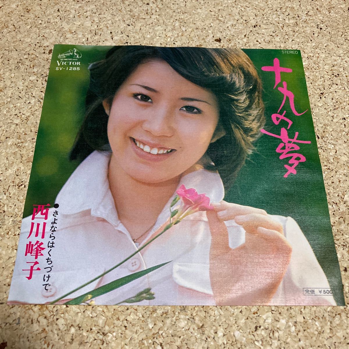 西川峰子 / 十九の夢 / さよならはくちづけで / 7 レコード拍卖