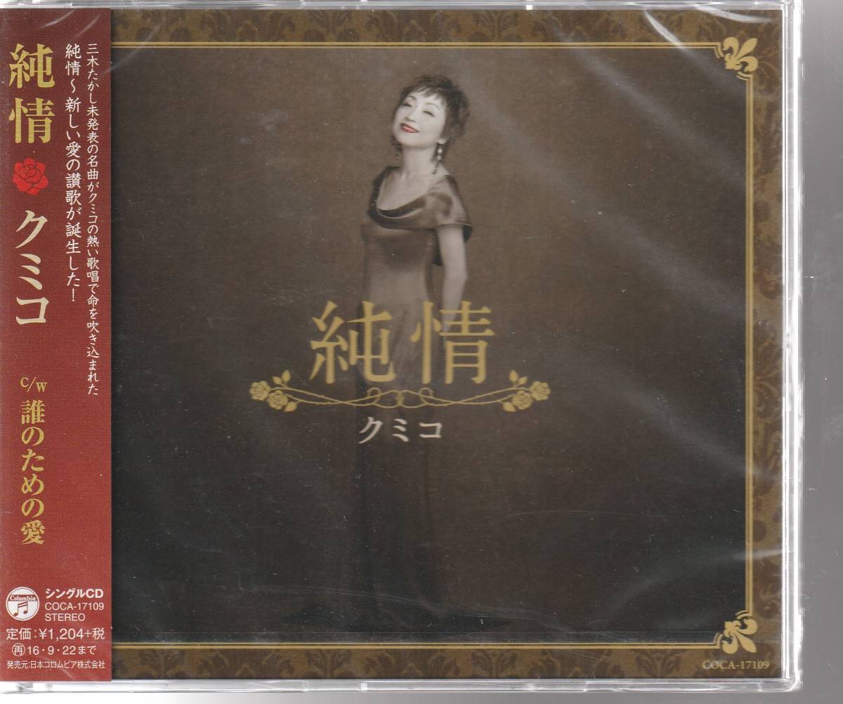 クミコ さん 「純情」 CD 未使用・未開封拍卖