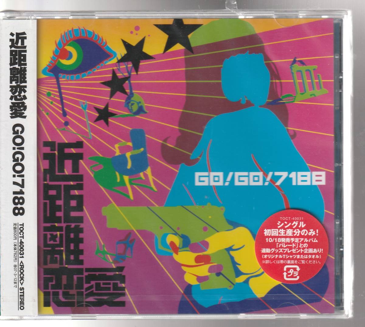 GO!GO!7188 さん 「近距離恋愛」 CD 未使用・未開封拍卖
