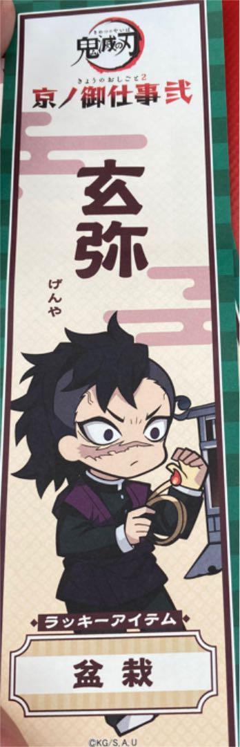 鬼滅の刃 京ノ御仕事鬼滅の刃 全集中おみくじ 玄弥 映画村 鬼滅 げんや ガチャガチャ拍卖