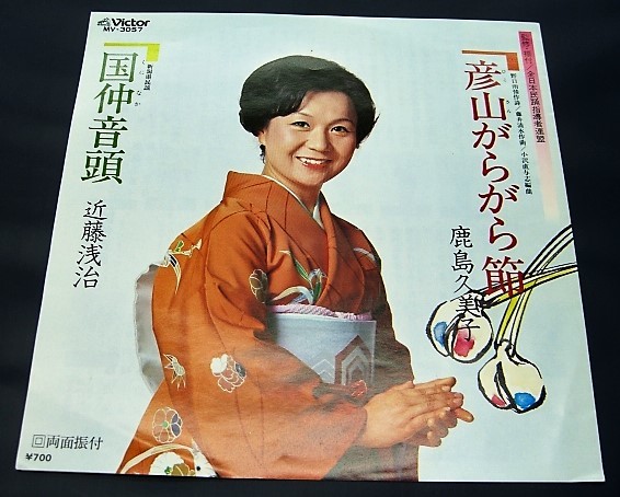 EP) 彦山がらがら節 鹿島久美子 / 国仲音頭 近藤浅治拍卖