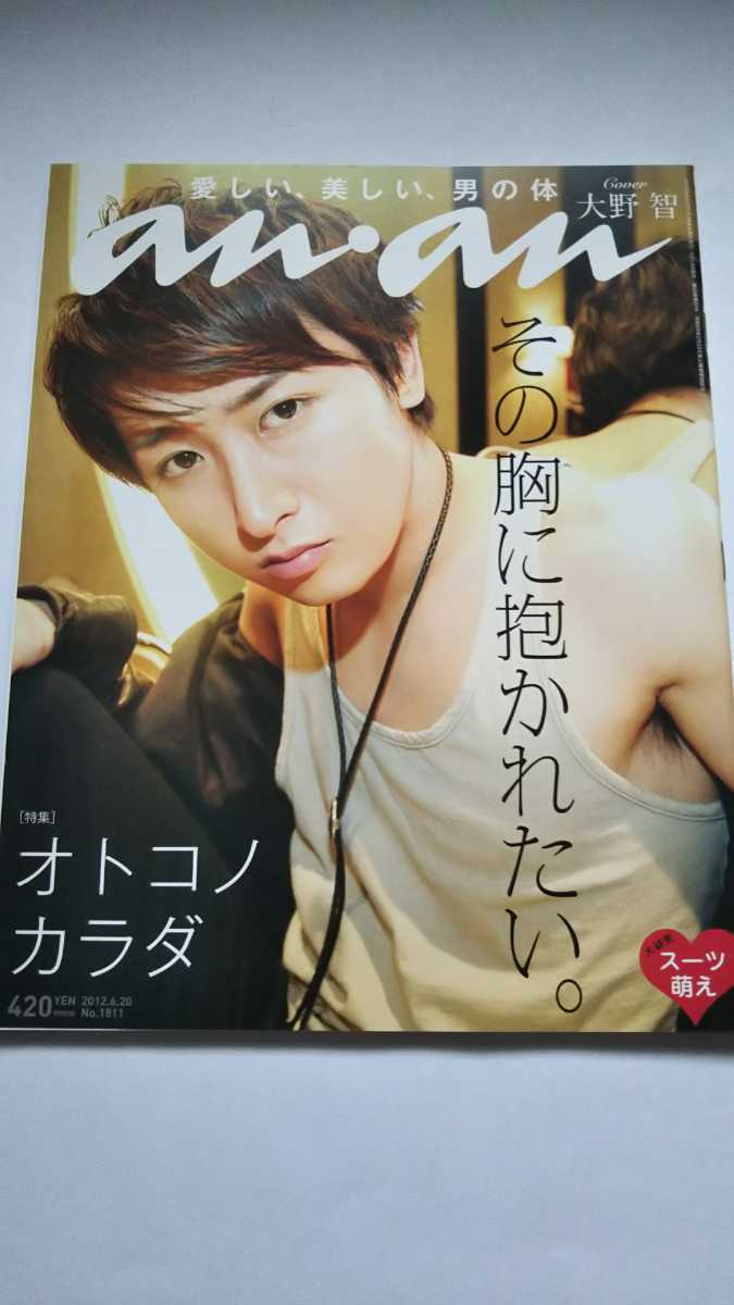 an・an 2012 6月20日号 No.1811 大野智 松坂桃李 キム・ボム 斎藤工 加藤千恵 拍卖