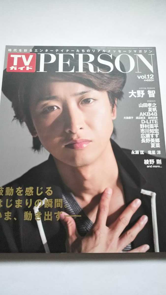 TVガイド PERSON vol.12 大野智 夏帆 AKB48 大島優子 渡辺麻友 島崎遥香 D-LITE 広瀬すず 長野美郷 永瀬匡 竜星涼 綾野剛拍卖