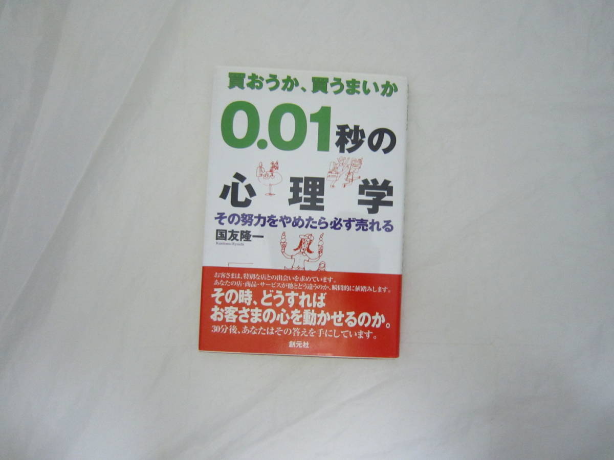 買おうか、買うまいか0.01秒の心理学―その努力をやめたら必ず売れる 帯付き 本 [gwj拍卖
