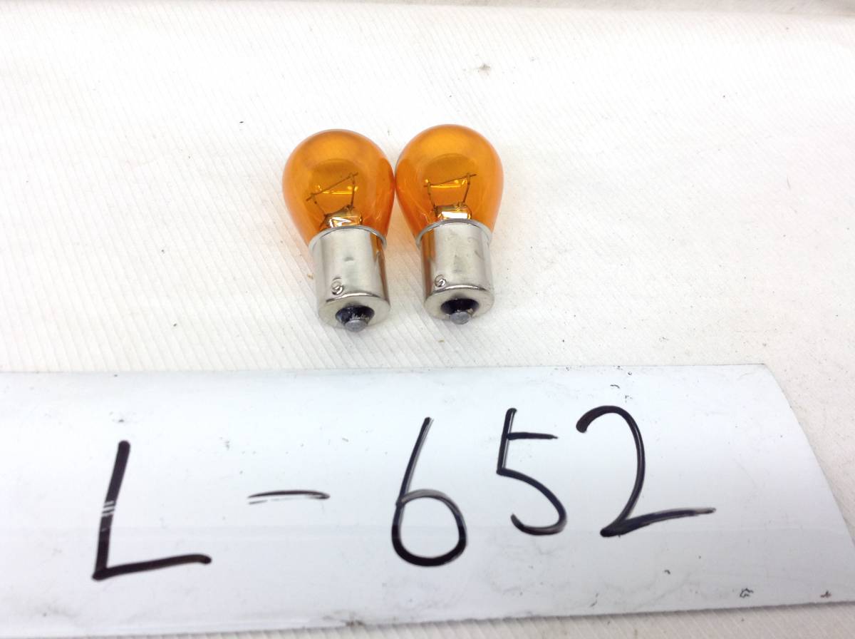 L-652 12V 21W アンバー 黄色 2個セット パッケージ無し 電球 即決品拍卖