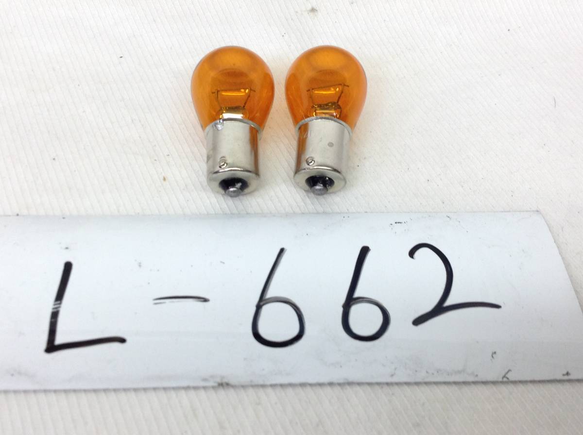 L-662 12V 21W アンバー 黄色 2個セット パッケージ無し 電球 即決品拍卖