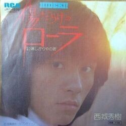 HIDEKI SAIJO (西城秀樹) / 傷だらけのローラ拍卖