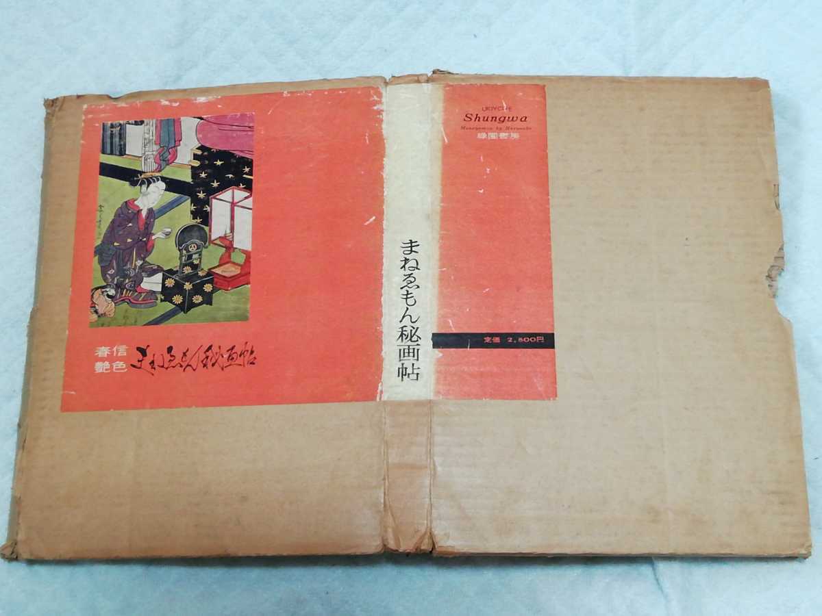 即決、『春信艶色まねえもん秘画帖』 拍卖