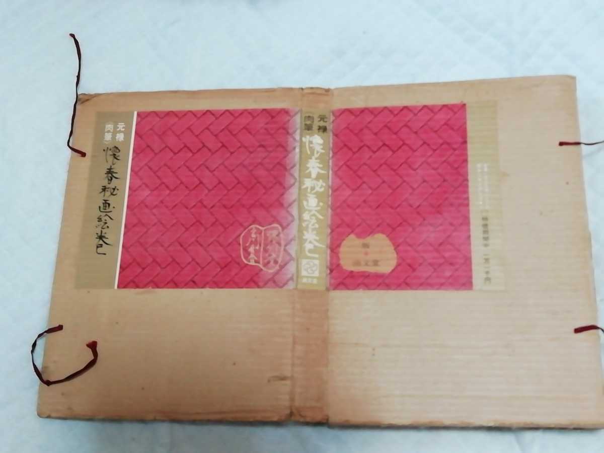 即決、『元禄懐春秘画絵巻』拍卖