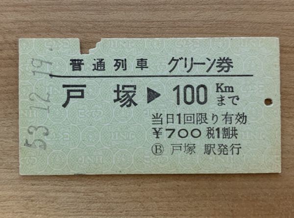 硬券 801 普通列車 グリーン券 戸塚→100kmまで 700円 昭和53年 戸塚駅発行 NO.7314拍卖