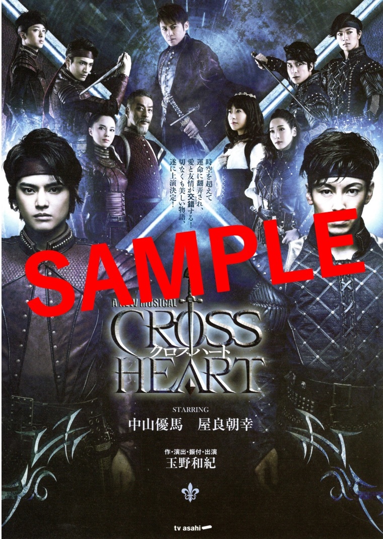 2016年12月~公演 『クロスハート』( 中山優馬 さん、 屋良朝幸 さん、大山真志 さん、 諸星翔希 さん、 寺西拓人 さん他)チラシ 1枚拍卖