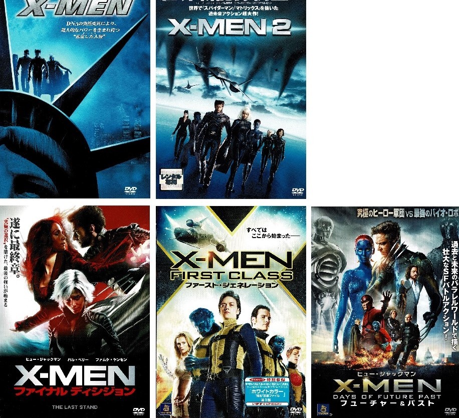 DVD★ X-MEN 全5枚1+2+ファイナル・ディシジョン+ファースト・ジェネレーション+フューチャー&パスト セット ★ レンタル版 ケースなし拍卖