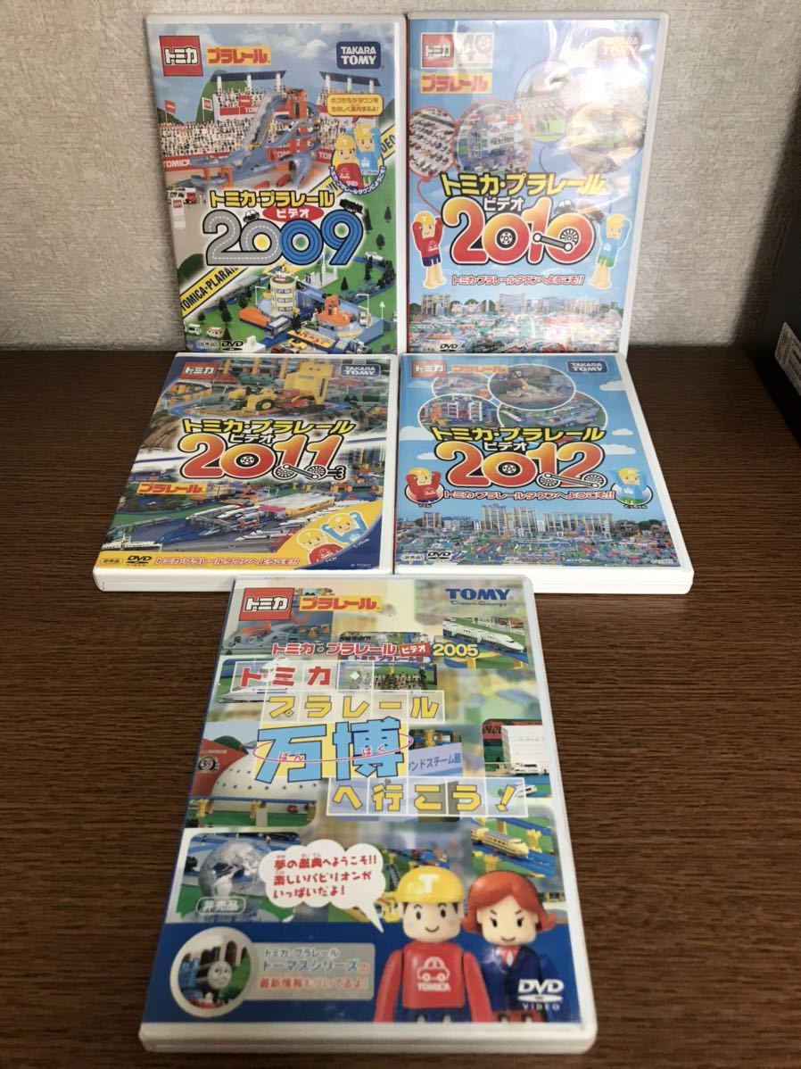中古品 非売品 DVD 【トミカ・プラレール ビデオ2009年~2012年】【トミカ・プラレール 万博へ行こう!】5本セット 送料710円拍卖