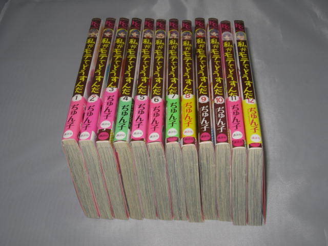 コミック 私がモテてどうすんだ 12巻セット拍卖