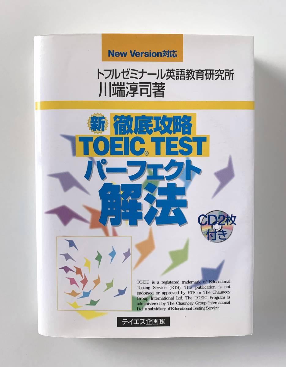 ★送料無料 中古 本 新 徹底攻略 TOEIC TEST パーフェクト解法 CD2枚付き トフルゼミナール英語教育研究所拍卖