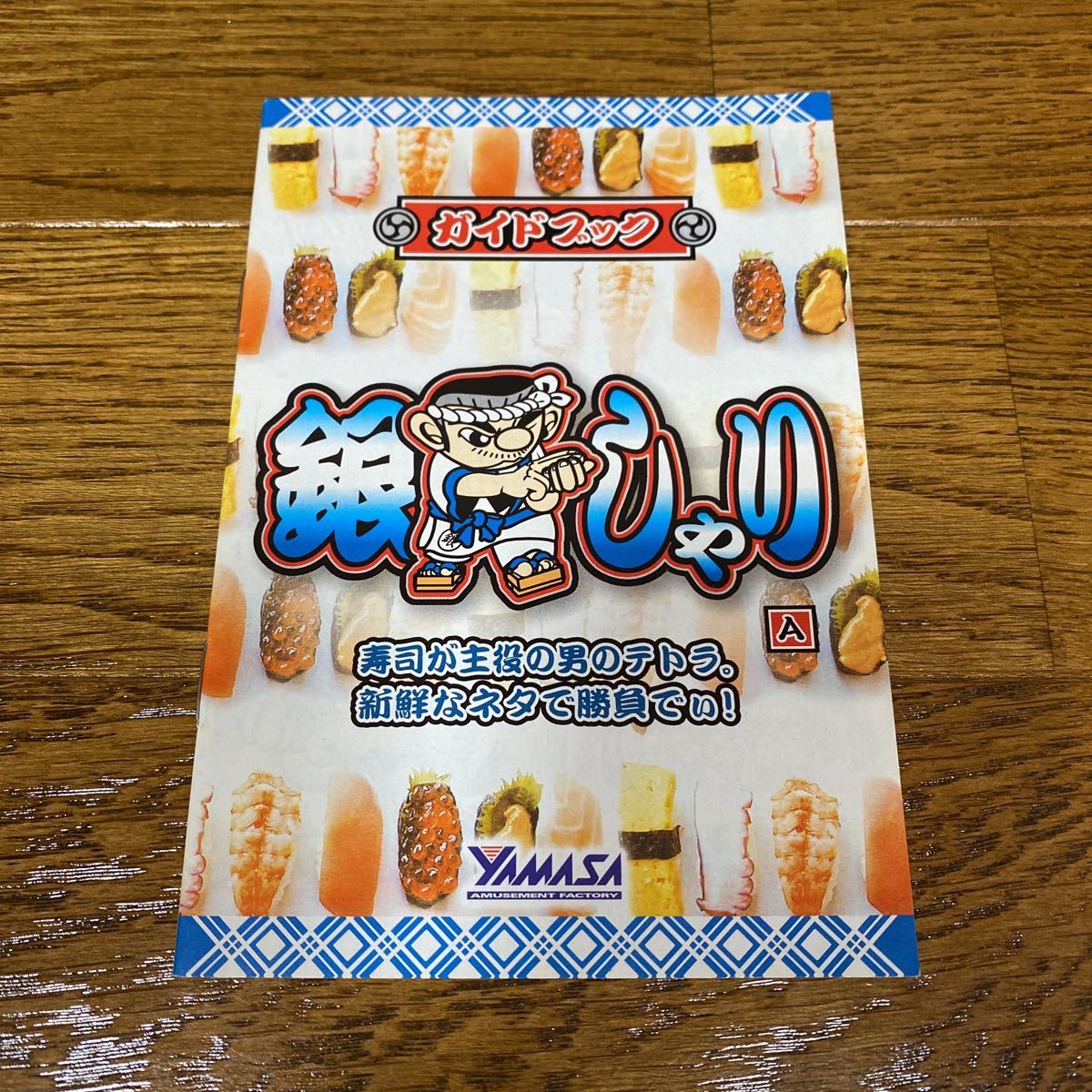 パチスロ小冊子   銀しゃり拍卖