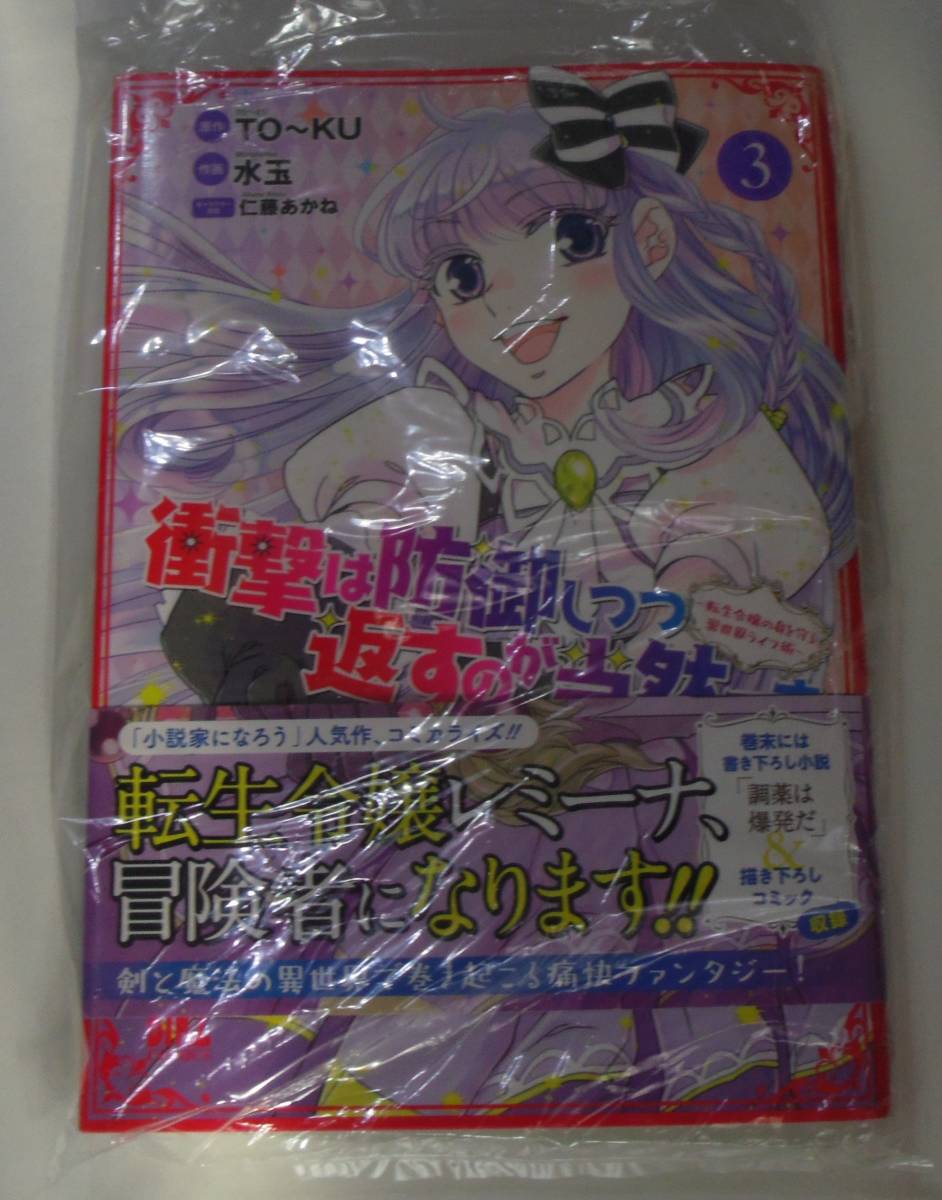 衝撃は防御しつつ返すのが当然です~転生令嬢の身を守る異世界ライフ術~ 3巻拍卖