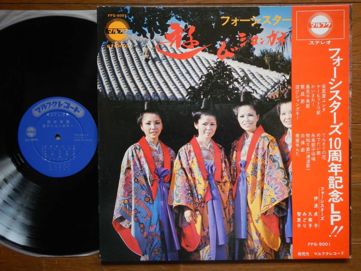 【帯LP】フォーシスターズ(FFG5001マルフク1970年/遊びションガネー/沖縄民謡/FOUR SISTERS/OKINAWA TRADITIONAL/OBI/DG)拍卖
