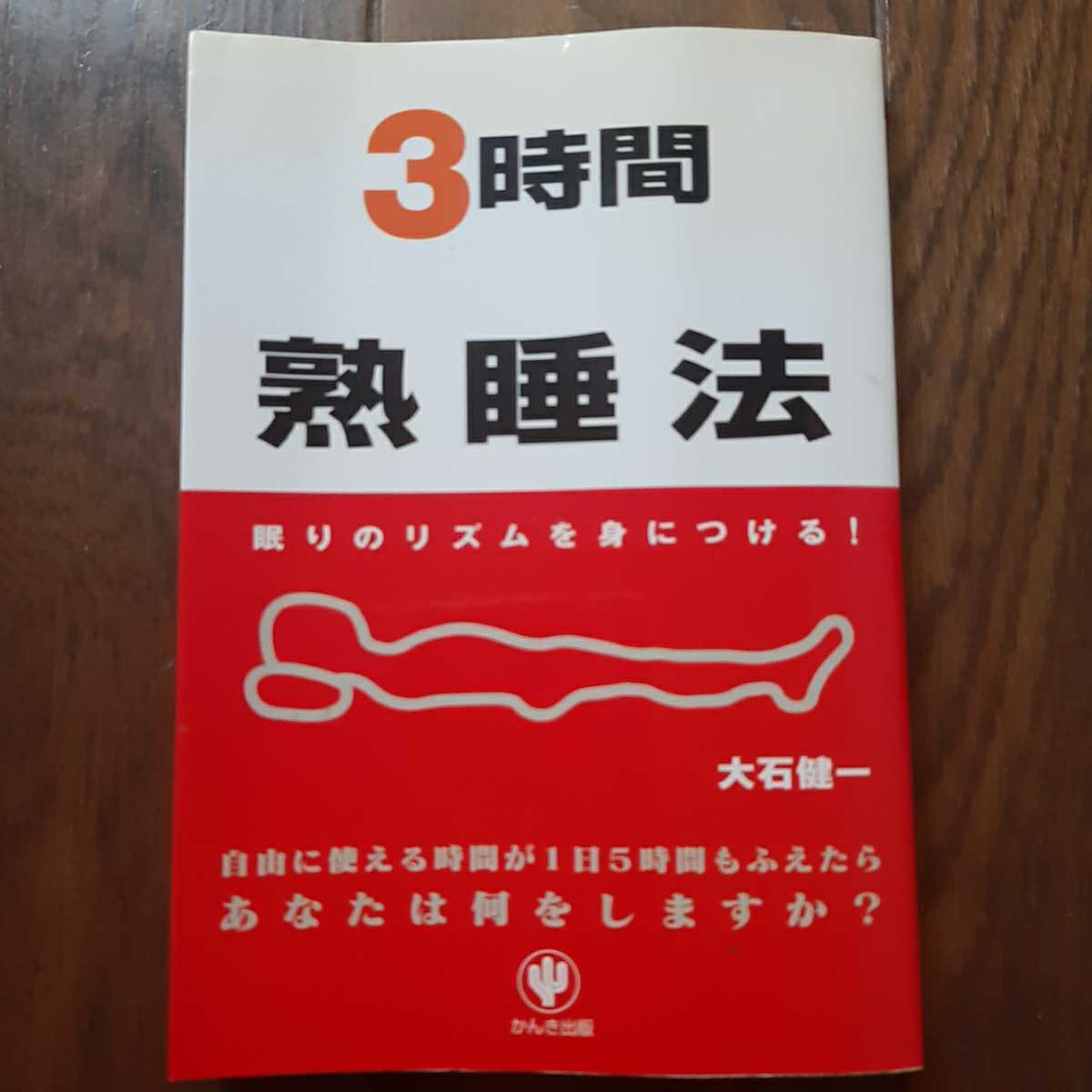 3時間熟眠法 大石健一 かんき出版拍卖
