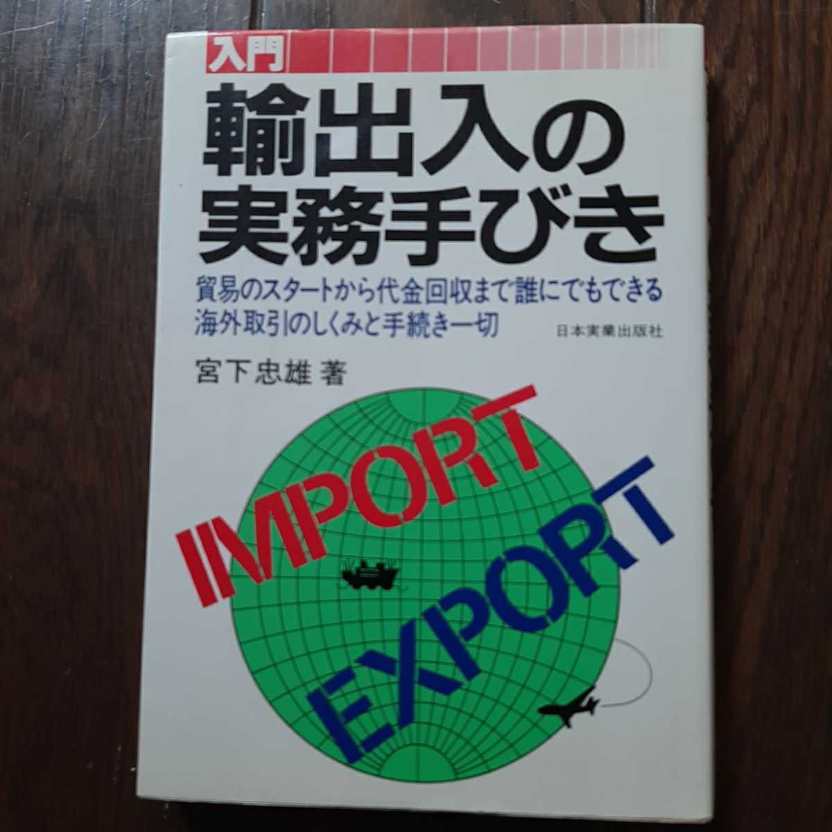 入門輸出入の実務手びき 宮下忠雄 日本実業出版社拍卖