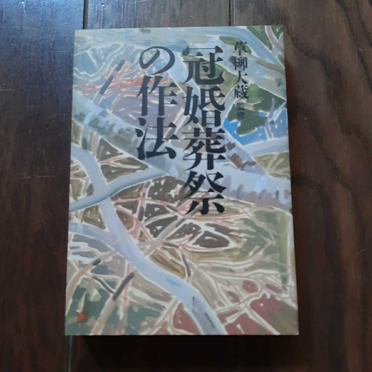 冠婚葬祭の作法 草柳大蔵 グラフ社拍卖