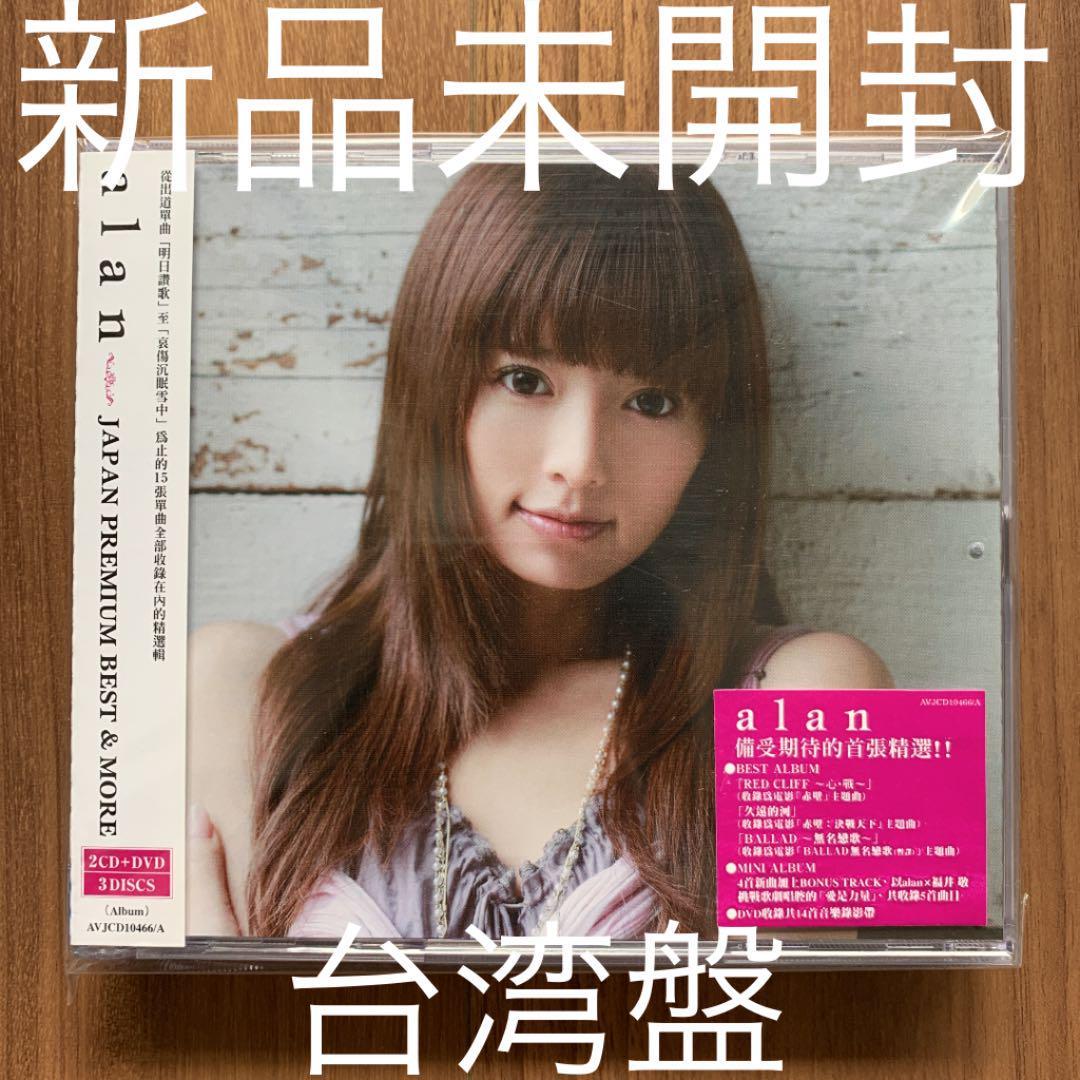 alan アラン JAPAN PREMIUM BEST&MORE 台湾盤 新品未開封拍卖
